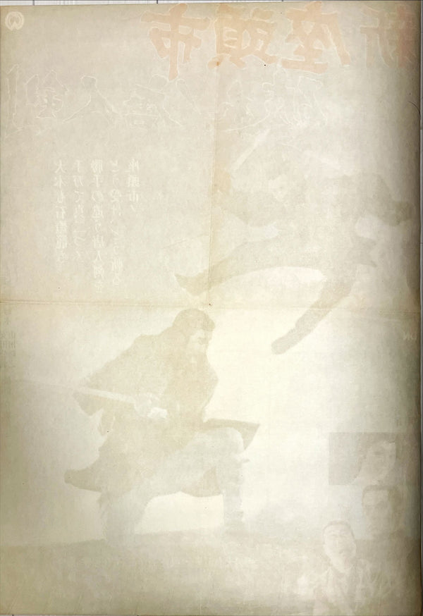 "Zatoichi and the One-Armed Swordsman", Original Release Japanese Movie Poster 1971, B2 Size (51 x 73cm)