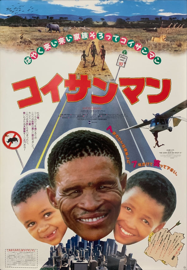 "The Gods Must Be Crazy", Original Release Japanese Movie Poster 1980, B2 Size (51 x 73cm) D43