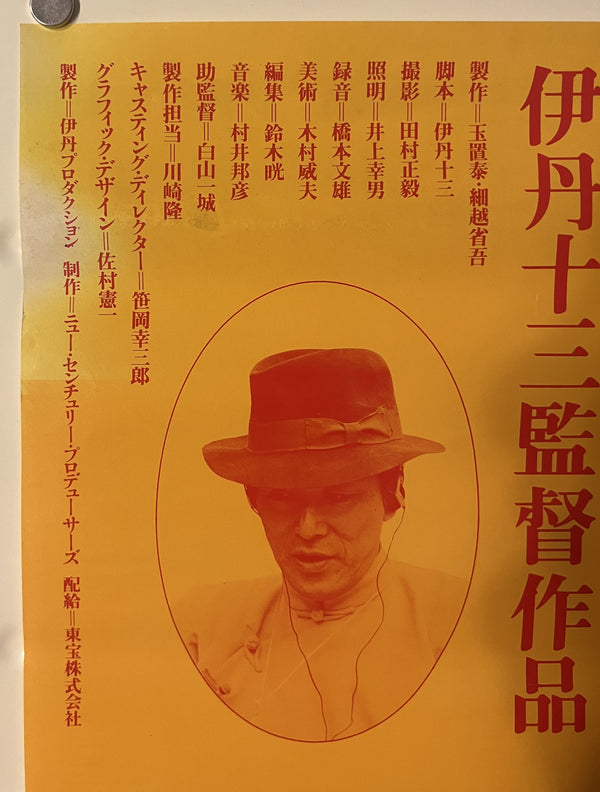 “Tampopo” (タンポポ), Original Release Japanese Movie Poster 1985, B2 Size (51 × 73 cm) ZA1237