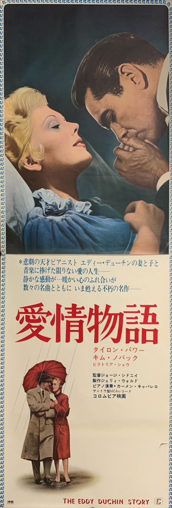 "The Eddy Duchin Story", Original Re-Release Japanese Poster 1972, STB Tatekan Size (51x145cm) D52