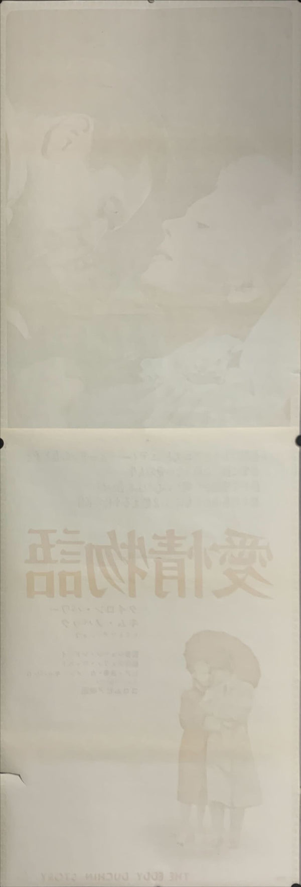 "The Eddy Duchin Story", Original Re-Release Japanese Poster 1972, STB Tatekan Size (51x145cm) D52