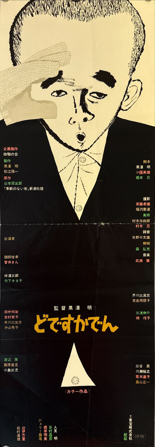 "Dodes'ka-den", Original Release Japanese Speed Poster 1970, Speed Poster Size (c.26 cm × 75 cm) N27