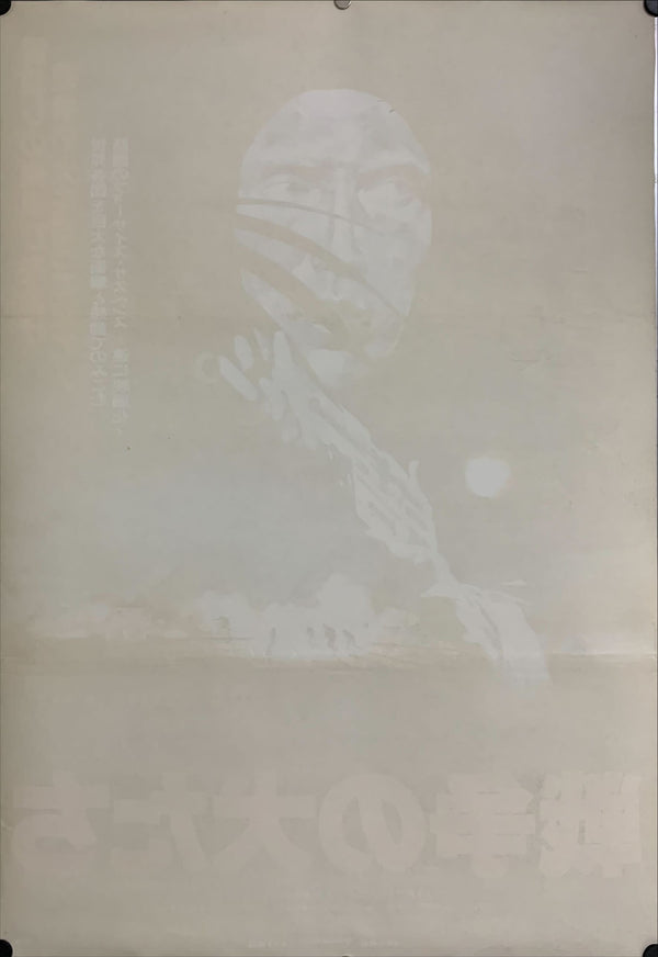 "The Dogs of War", Original Release Japanese Movie Poster 1980, B2 Size (51 x 73cm) D64