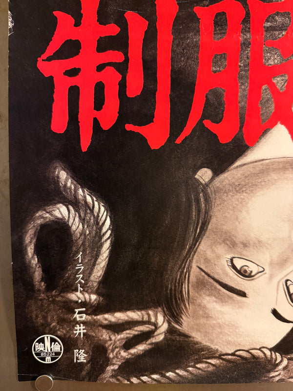“Uniform Flesh Slave” (制服肉奴隷), Original Release Japanese Movie Poster 1985, B2 Size (51 × 73 cm) Q176