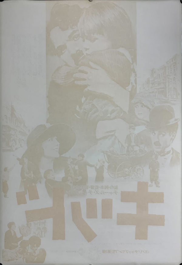 "The Kid", Original Re-Release Japanese Movie Poster 1975, B2 Size (51 cm x 73 cm) D66