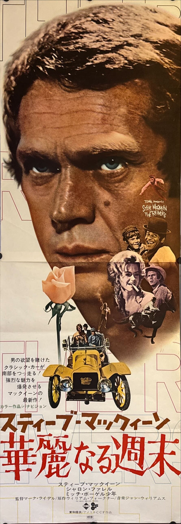 "The Reivers", Original Release Japanese Movie Poster 1969, STB Size (c.51 cm × 145 cm) N24