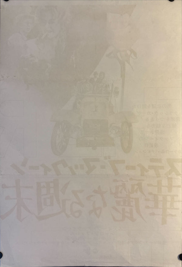 "The Reivers", Original Release Japanese Movie Poster 1969, STB Size (c.51 cm × 145 cm) N24