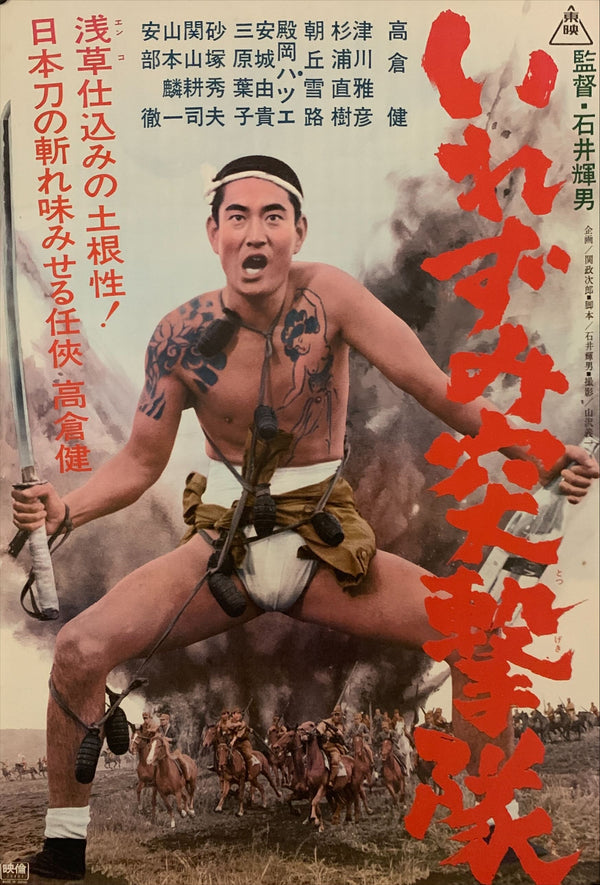 "Tattooed Ambush", Original Release Japanese Movie Poster 1970, B2 Size (51 x 73cm) D87