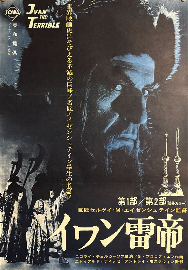 “Ivan the Terrible” (イワン雷帝), Original Japanese Re-Release Movie Poster 1964 (Parts I & II), B2 Size (51 × 73 cm) P12