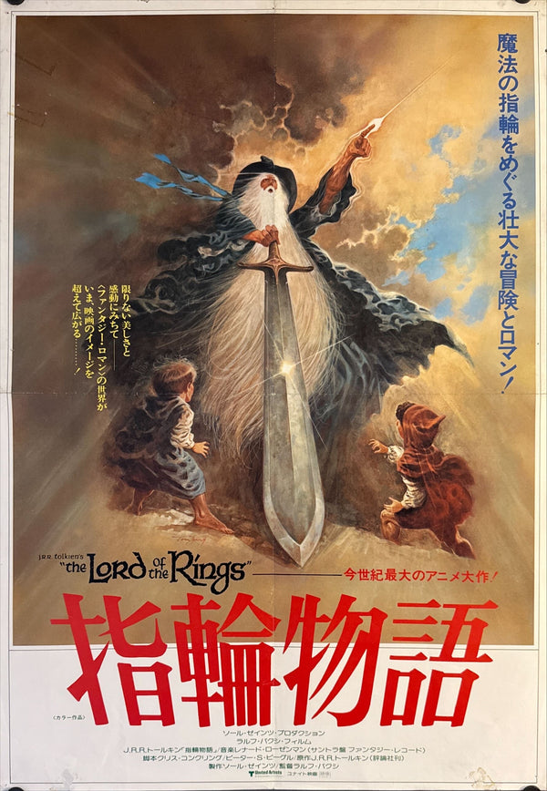 "The Lord of the Rings", Original Release Japanese Movie Poster 1978, B2 Size (51 cm x 73 cm) N32