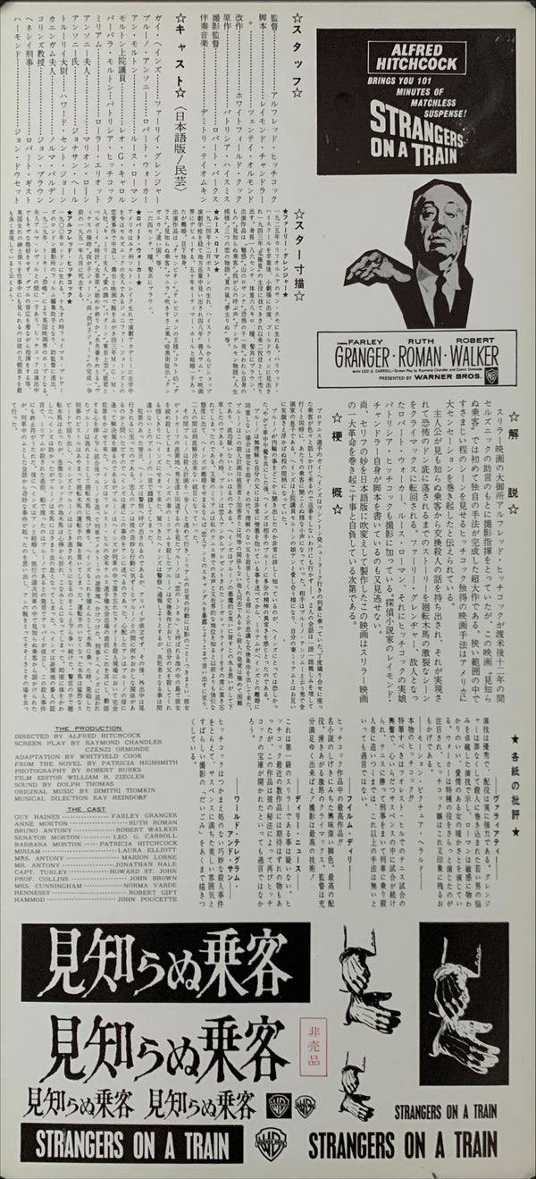 "Strangers on a Train", Original Release Japanese Movie Poster 1950`s, Size (9.5" X 20") D98