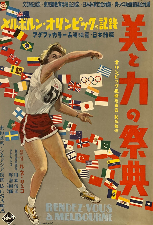“Rendez-vous à Melbourne (The Melbourne Rendez-Vous)” (美と力の祭典/メルボルン・オリンピックの記録), Original Release Japanese Movie Poster 1957, B2 Size (51 × 73 cm) O10