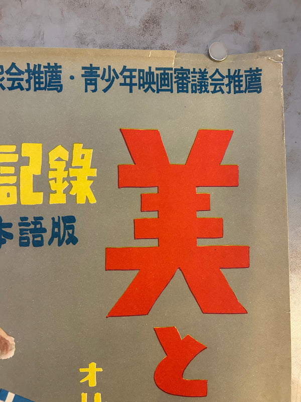 “Rendez-vous à Melbourne (The Melbourne Rendez-Vous)” (美と力の祭典/メルボルン・オリンピックの記録), Original Release Japanese Movie Poster 1957, B2 Size (51 × 73 cm) O10