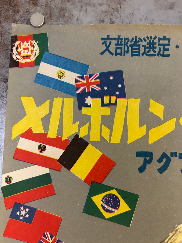 “Rendez-vous à Melbourne (The Melbourne Rendez-Vous)” (美と力の祭典/メルボルン・オリンピックの記録), Original Release Japanese Movie Poster 1957, B2 Size (51 × 73 cm) O10