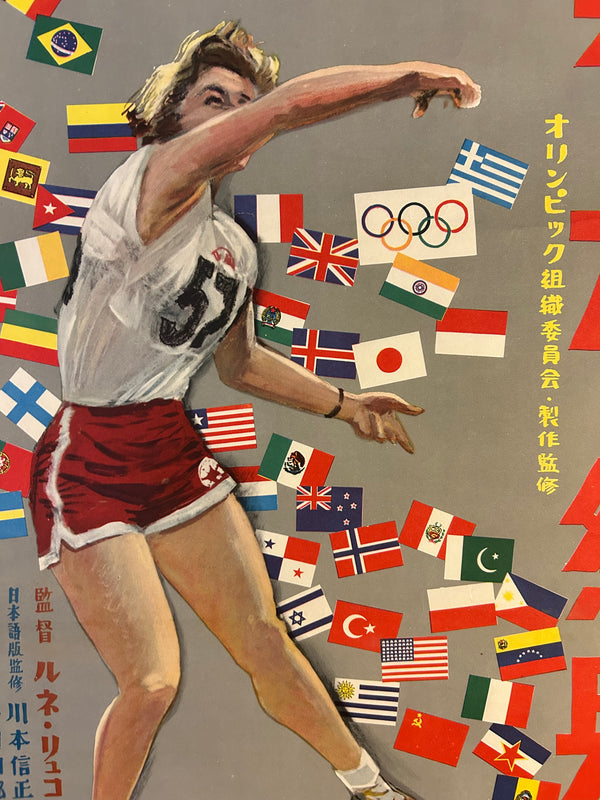 “Rendez-vous à Melbourne (The Melbourne Rendez-Vous)” (美と力の祭典/メルボルン・オリンピックの記録), Original Release Japanese Movie Poster 1957, B2 Size (51 × 73 cm) O10