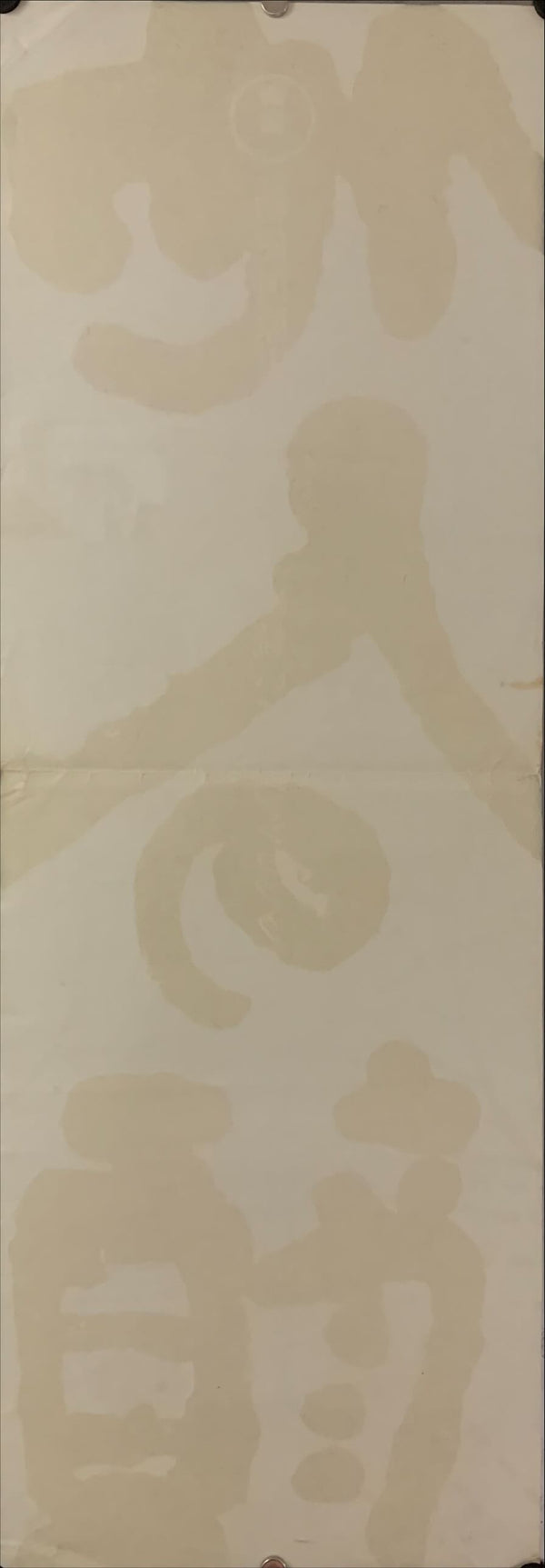 "The Face of Another", Original Release Japanese Movie Poster 1966, Size (26 cm x 73 cm) D101