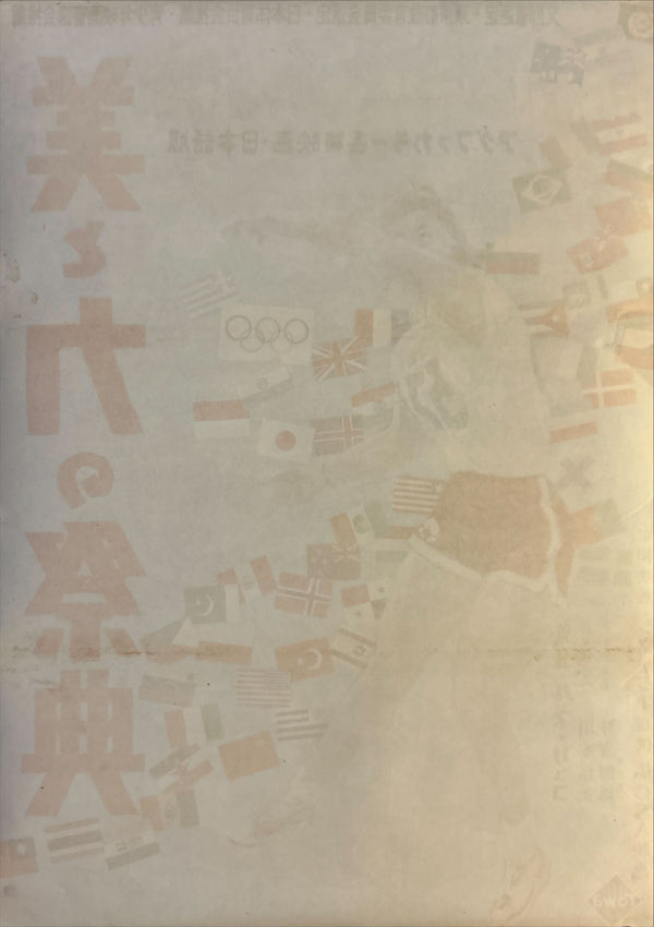 “Rendez-vous à Melbourne (The Melbourne Rendez-Vous)” (美と力の祭典/メルボルン・オリンピックの記録), Original Release Japanese Movie Poster 1957, B2 Size (51 × 73 cm) O10