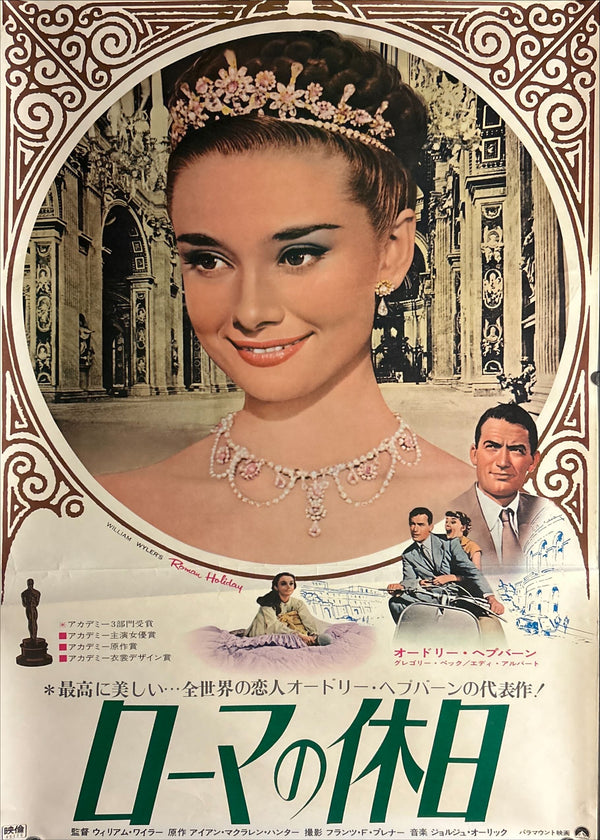 "Roman Holiday", Original Re-release Japanese Movie Poster 1970, B2 Size (51 x 73cm) O11