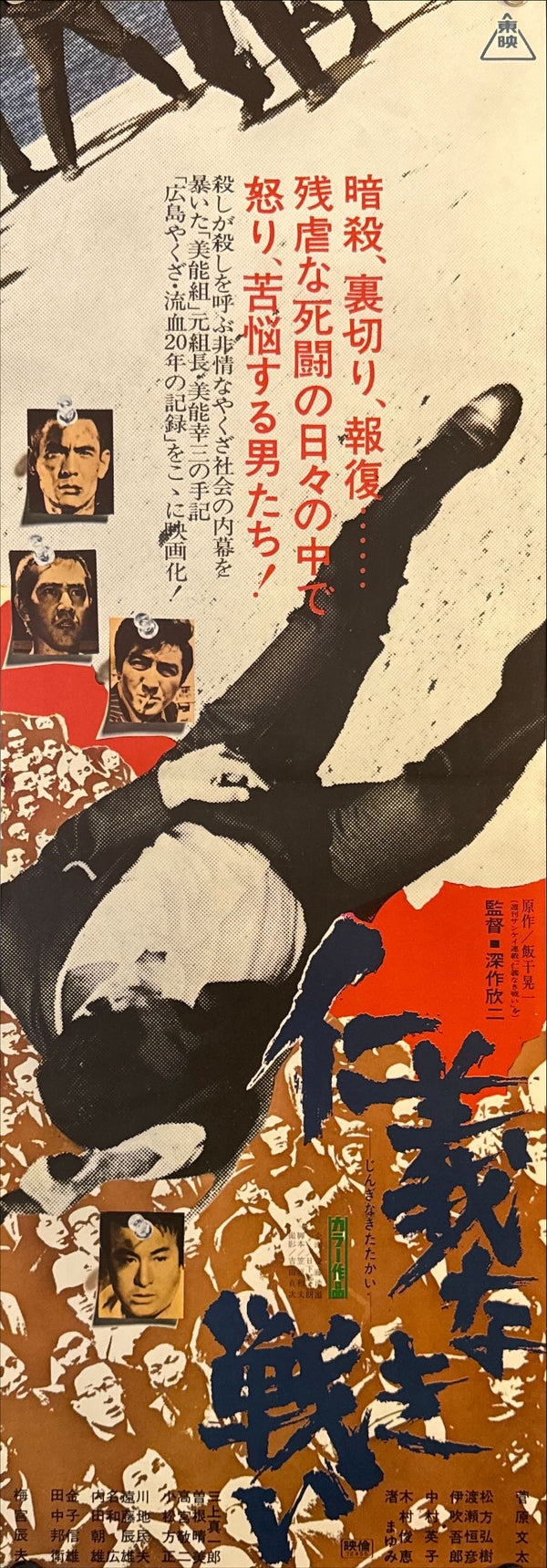“Battles Without Honor and Humanity” (仁義なき戦い), Original Release Japanese Speed Poster 1973, Speed Poster Size (26 × 73 cm) N48 A