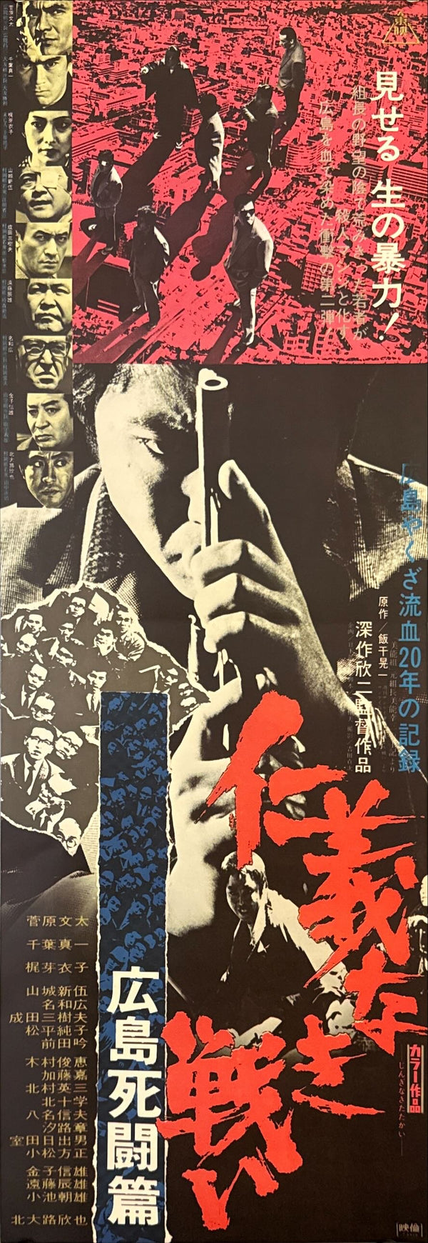 “Battles Without Honor and Humanity: Hiroshima Deathmatch” (仁義なき戦い 広島死闘篇), Original Release Japanese Speed Poster 1973, Speed Poster Size (26 × 73 cm) N49A