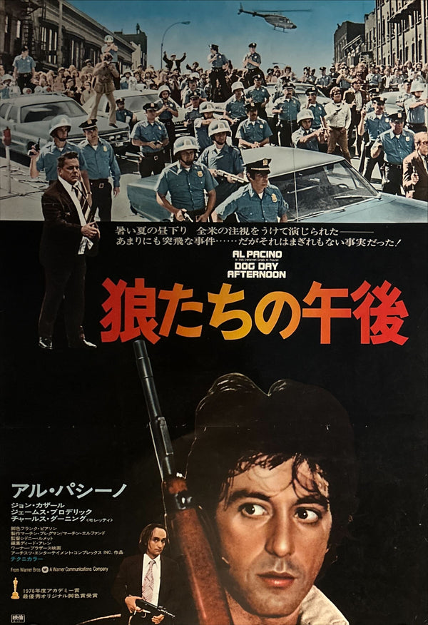 “Dog Day Afternoon” (狼たちの午後), Original Release Japanese Movie Poster 1975, B2 Size (51 × 73 cm) N251