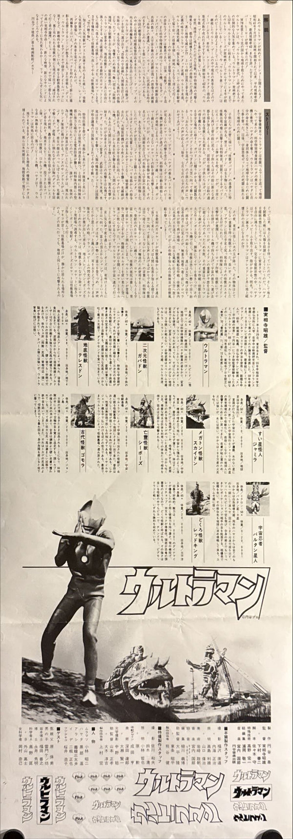 "Ultraman" (ウルトラマン), Original Japanese First-Release Speed Poster 1979, Size 26 × 73 cm O458