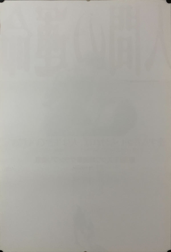 "Fate of a Man", Original Re-Release Japanese Movie Poster 2000`s, B2 Size (51 x 73cm) D107