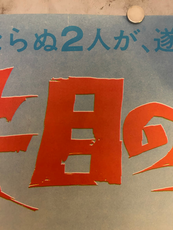 “One-Eyed Jacks” (片目のジャック), Original Japanese Re-Release Movie Poster 1969, B2 Size (51 × 73 cm) O1