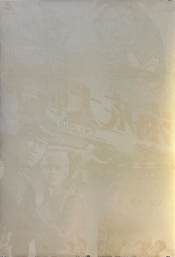 “Water Cyborg” (海底大戦争), Original Release Japanese Movie Poster 1966, Rare, B2 Size (51 × 73 cm) O3