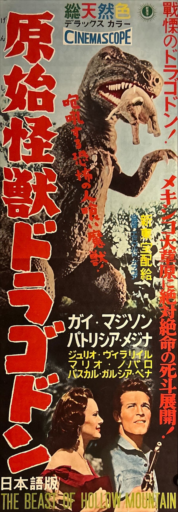 “The Beast of Hollow Mountain” (原始怪獣ドラゴドン), Original First Release Japanese Speed Poster / Press Sheet 1958, Size ( c.26 × 73 cm) O14