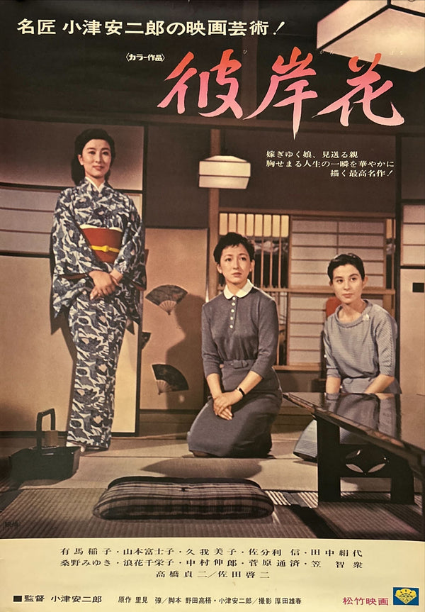 "Equinox Flower (彼岸花)", Original Re-Release Japanese Movie Poster 1972, OZU, B2 Size (51 x 73cm) O14