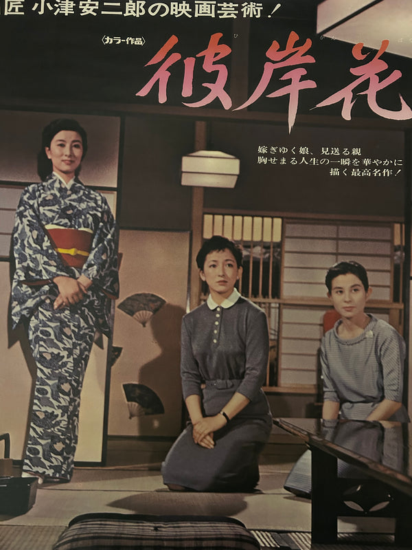 "Equinox Flower (彼岸花)", Original Re-Release Japanese Movie Poster 1972, OZU, B2 Size (51 x 73cm) O14