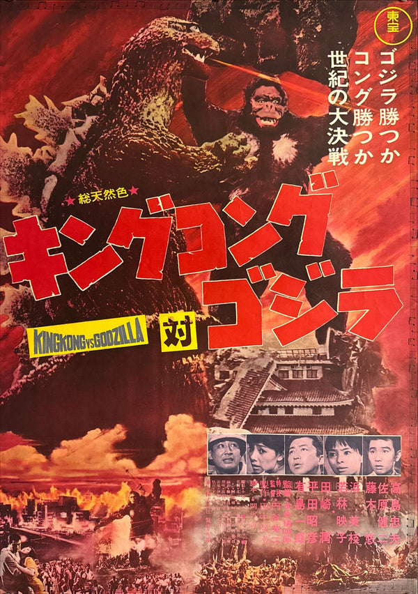 “King Kong vs. Godzilla” (キングコング対ゴジラ), Original Japanese Movie Poster 1964, Second Theatrical Release (Re-Release) — Ultra-Rare, B2 Size (51 × 73 cm) P210