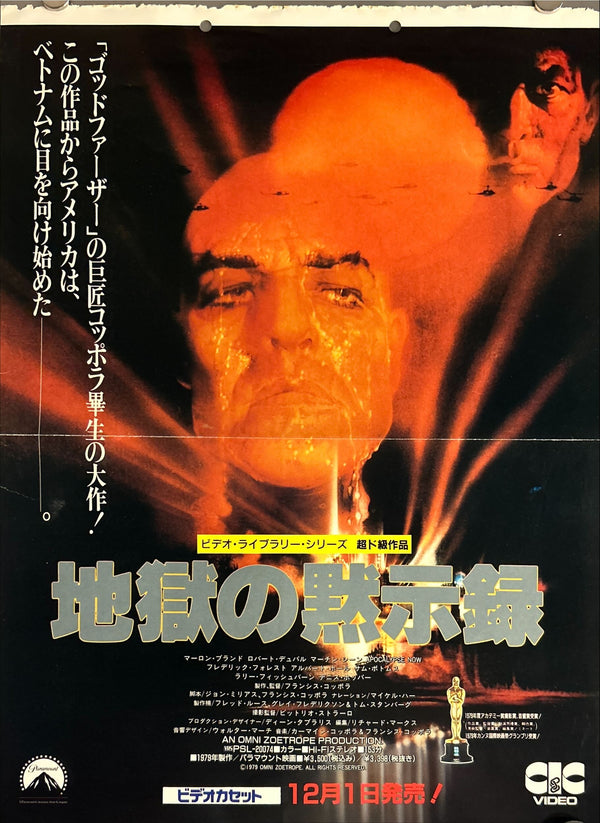 “Apocalypse Now” (地獄の黙示録), Original Japanese B4 Poster, CIC Video Release (1980), B4 Size (約25.7 × 36.4 cm) O15
