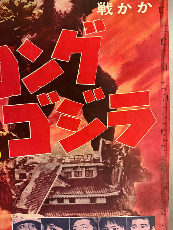 “King Kong vs. Godzilla” (キングコング対ゴジラ), Original Japanese Movie Poster 1964, Second Theatrical Release (Re-Release) — Ultra-Rare, B2 Size (51 × 73 cm) P210