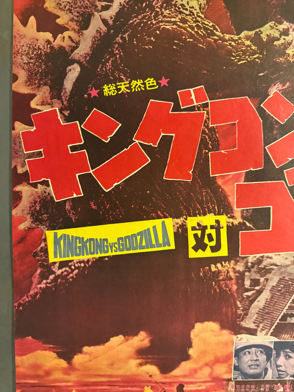 “King Kong vs. Godzilla” (キングコング対ゴジラ), Original Japanese Movie Poster 1964, Second Theatrical Release (Re-Release) — Ultra-Rare, B2 Size (51 × 73 cm) P210