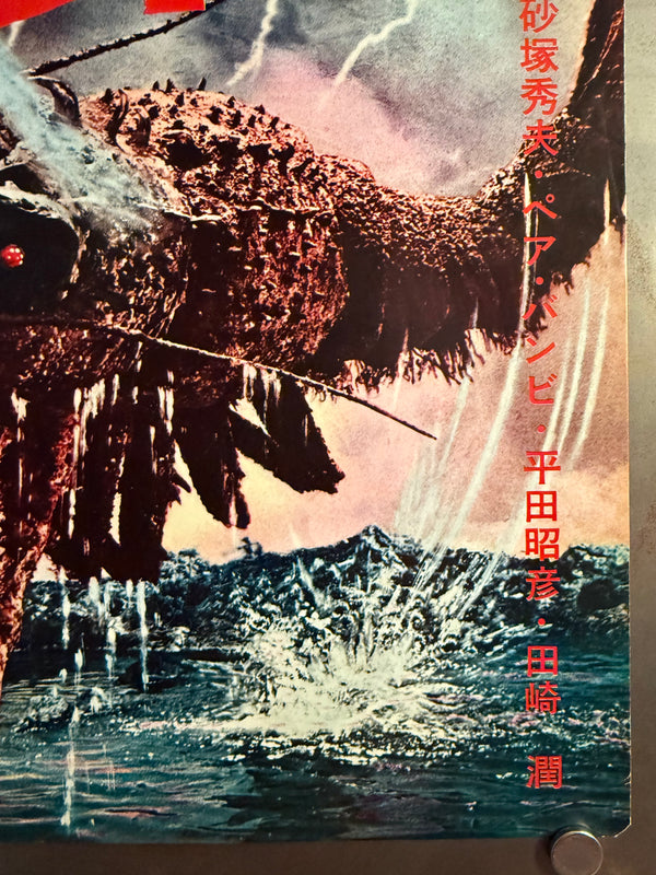 "Ebirah, Horror of the Deep", Original First Release Japanese Movie Poster 1966, Speed Poster (c. 26 × 73 cm) Q201