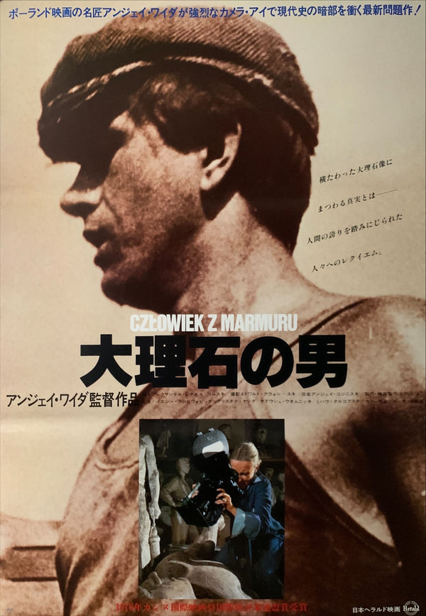 "Man of Marble", Original Release Japanese Movie Poster 1975, B2 Size (51 x 73cm) D158
