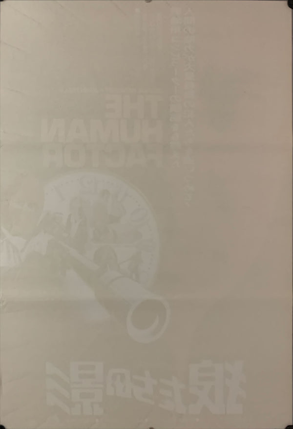 "The Human Factor", Original Release Japanese Movie Poster 1979, B2 Size (51 x 73cm) D162