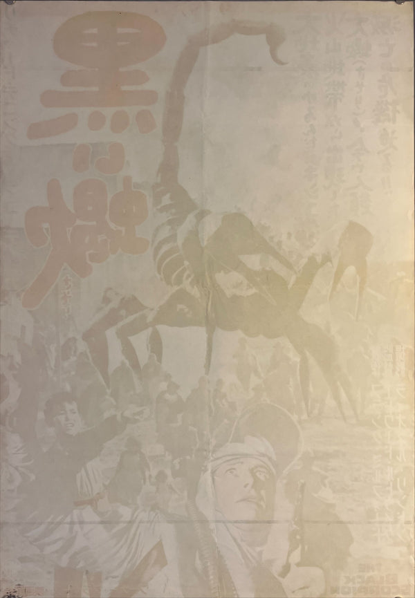 "The Black Scorpion", Original Release Japanese Movie Poster 1958, B2 Size (51 x 73cm) K123