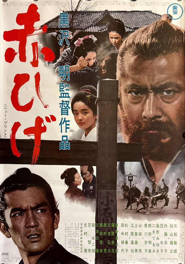 “Red Beard” (赤ひげ / Akahige), Original Re-Release Japanese Movie Poster 1969, B2 Size (51 × 73 cm) ZA339