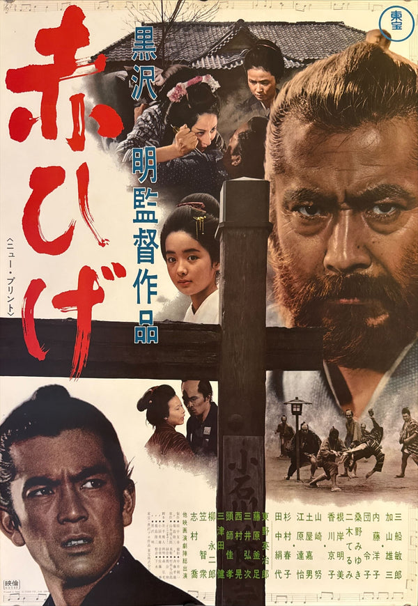 "Red Beard", Akahige", Akira Kurosawa, Original Re-Release Japanese Movie Poster 1969, B2 Size (51 x 73cm) N36