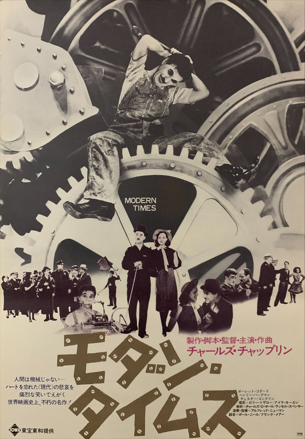 "Modern Times", Original Re-Release Japanese Movie Poster 1972, B2 Size (51 x 73cm) D173