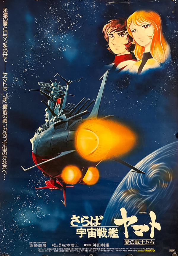 “Farewell to Space Battleship Yamato: Warriors of Love” (さらば宇宙戦艦ヤマト 愛の戦士たち), Original Release Japanese Movie Poster 1978, B2 Size (51 × 73 cm) ZA344