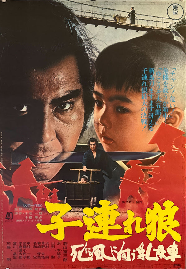 "Lone Wolf and Cub: Baby Cart to Hades", Original Release Japanese Movie Poster 1972, B2 Size (51 x 73cm) F96 A
