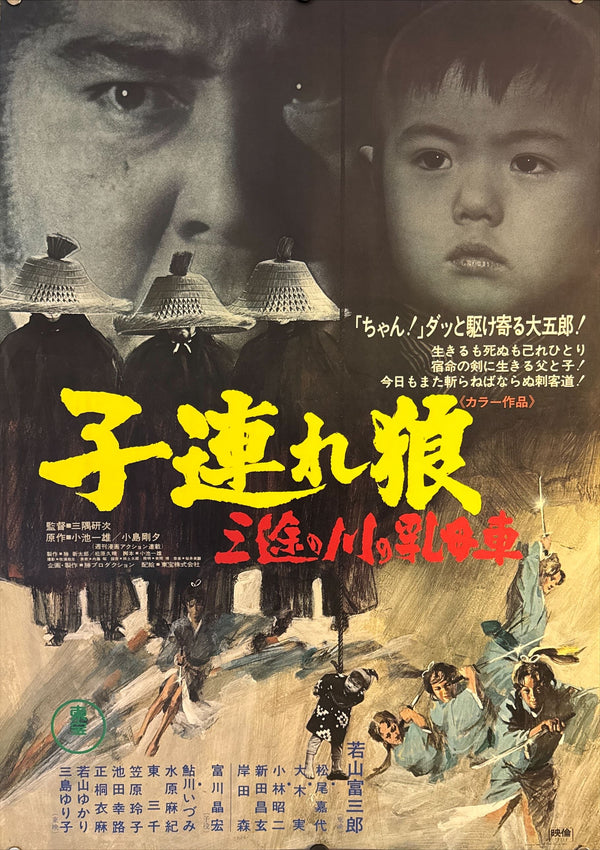 "Lone Wolf and Cub: Baby Cart at the River Styx", Original Release Japanese Movie Poster 1972, B2 Size (51 x 73cm) F97 A