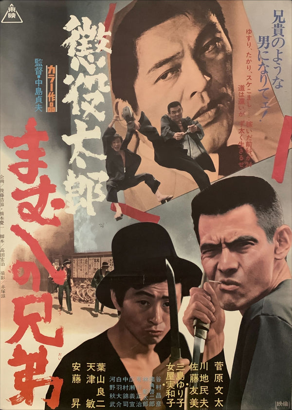 "Viper Yakuza Brothers"(Choeki taro: Mamushi no kyodai), Original Release Japanese Movie Poster 1971, B2 Size (51 x 73cm) D176