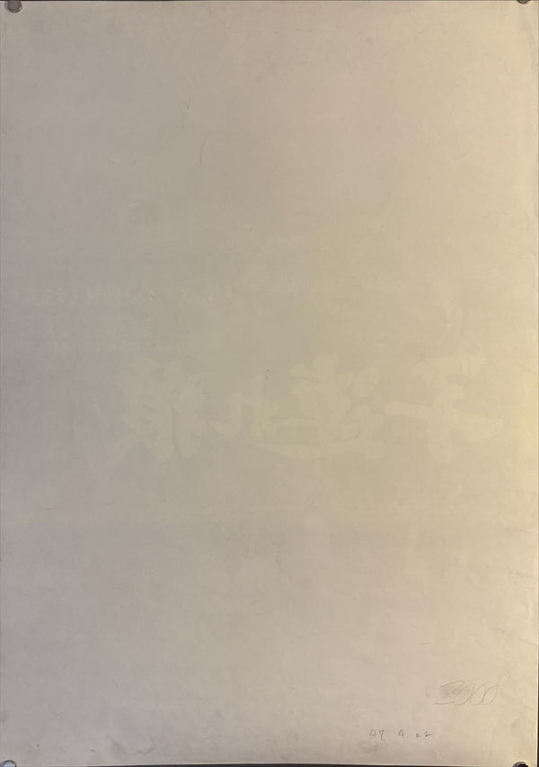 "Lone Wolf and Cub: Baby Cart at the River Styx", Original Release Japanese Movie Poster 1972, B2 Size (51 x 73cm) F97 A