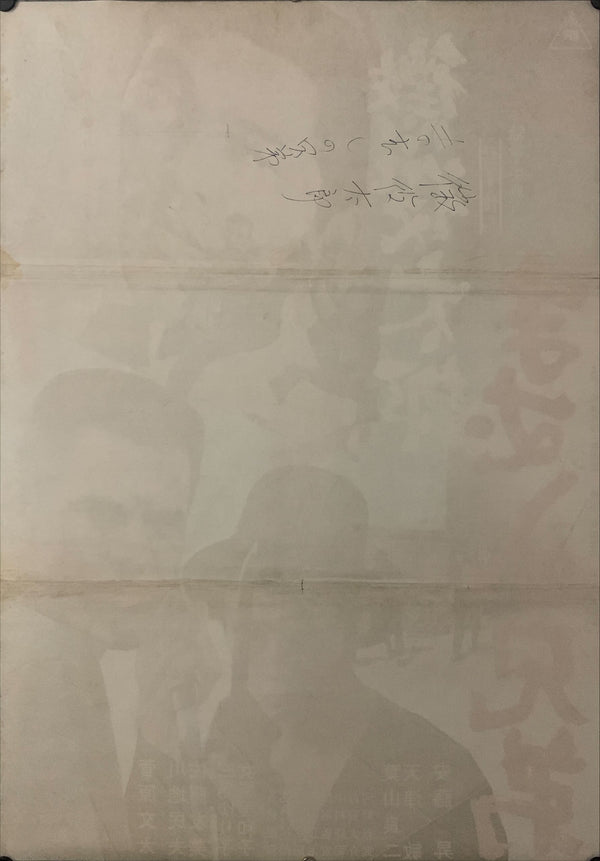 "Viper Yakuza Brothers"(Choeki taro: Mamushi no kyodai), Original Release Japanese Movie Poster 1971, B2 Size (51 x 73cm) D176