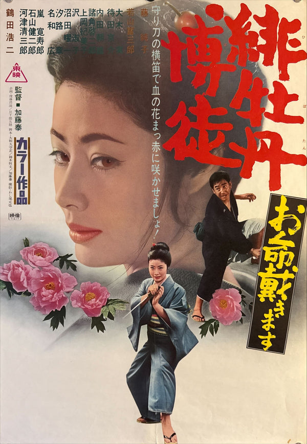 "Red Peony Gambler: Execution of Duty" (Hibotan bakuto), Original Release Japanese Movie Poster 1972, B2 Size (51 x 73cm) N38